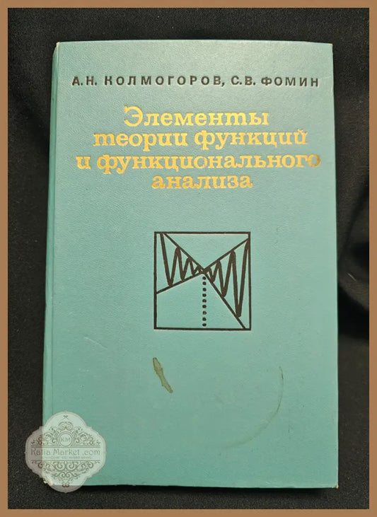 Элементы теории функций и функционального анализа - А. Н. Колмогоров С. В. Фомин - Книга