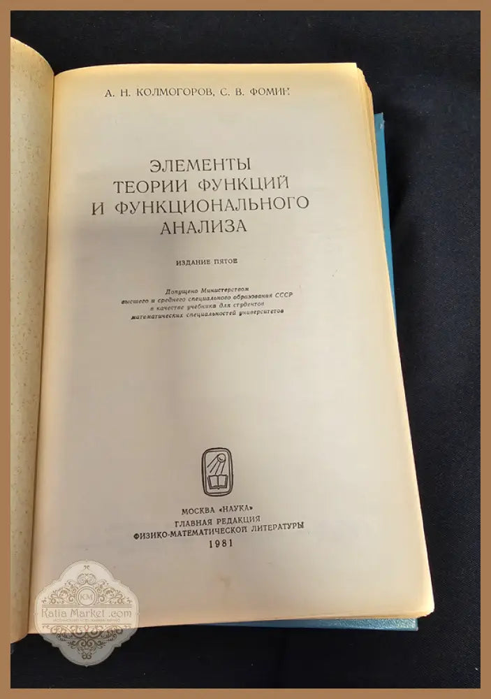 Элементы теории функций и функционального анализа - А. Н. Колмогоров С. В. Фомин - Книга