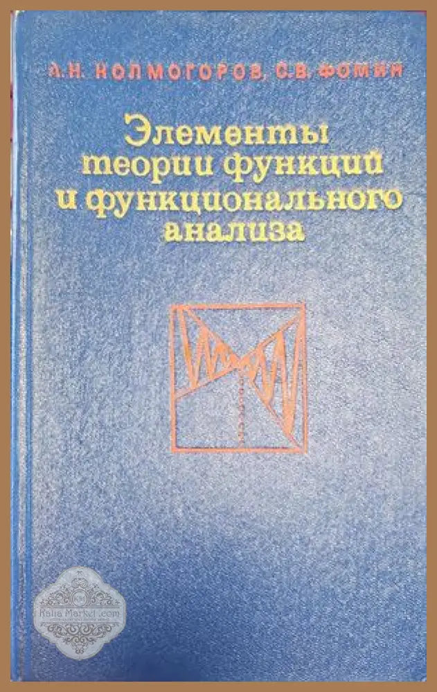 Элементы теории функций и функционального анализа - А. Н. Колмогоров С. В. Фомин - Книги