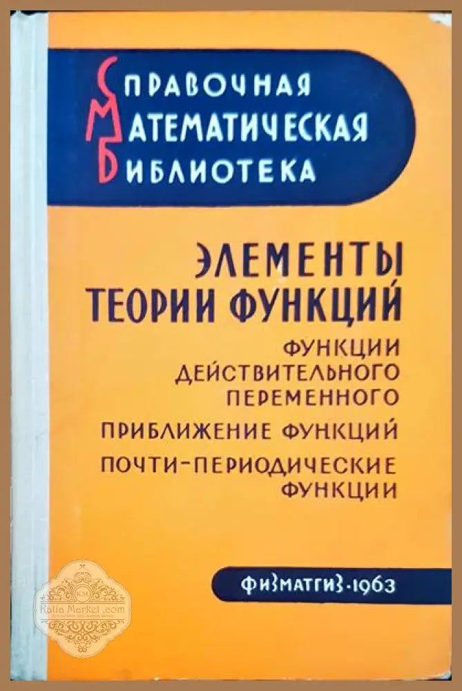 Элементы теории функций - Р. С. Гутер Л. Д. Кудрявцев Б. М. Левитан - Книги