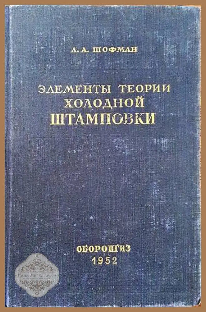Элементы теории холодной штамповки - Л. А. Шофман - Книги