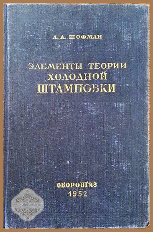 Элементы теории холодной штамповки - Л. А. Шофман - Книги