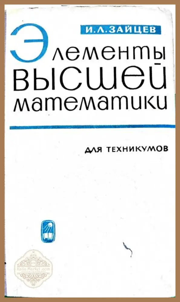 Элементы высшей математики для техникумов - И. Л. Зайцев - Книги