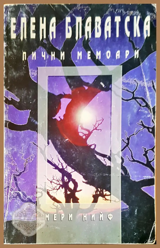 Елена Блаватска Лични мемоари - Мери Нийф - Книги