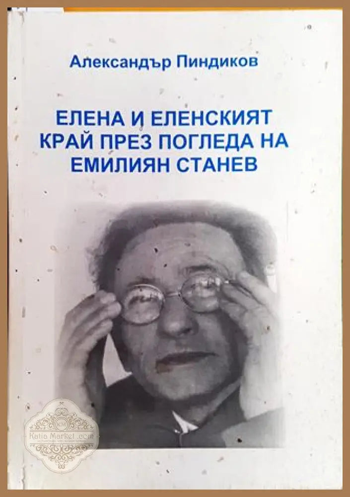 Елена и еленският край през погледа на Емилиян Станев - Александър Пиндиков - Книга