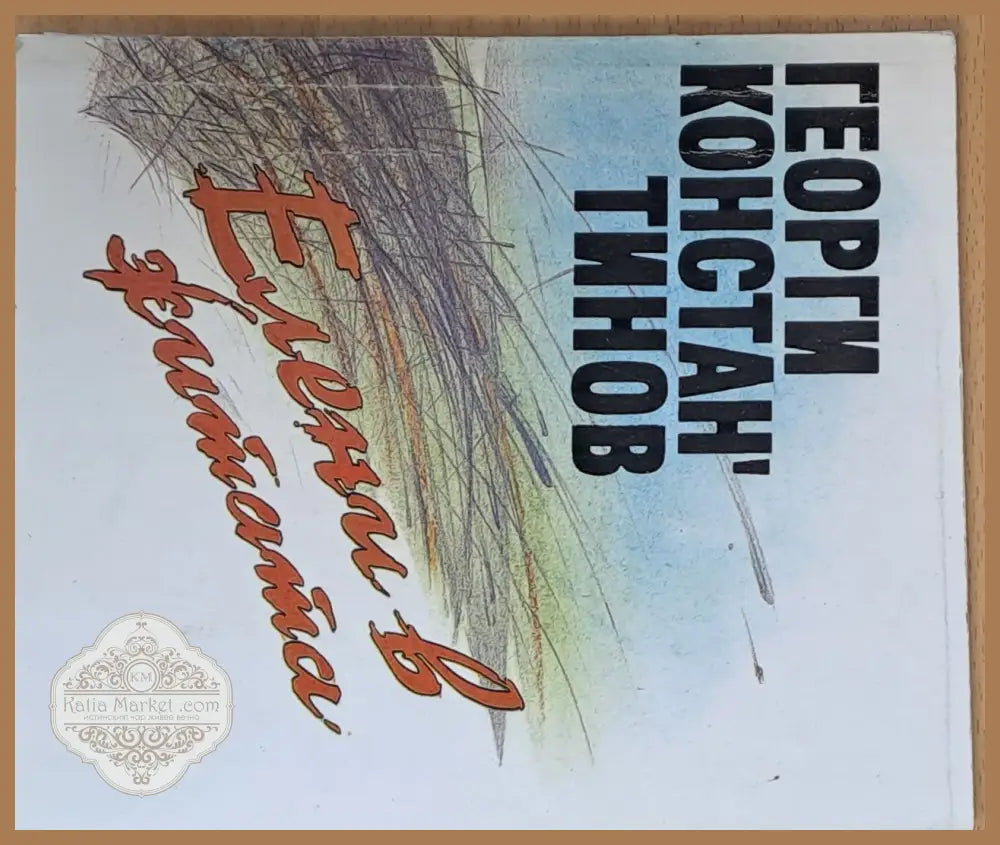 Елени в житата - Георги Константинов - Книги