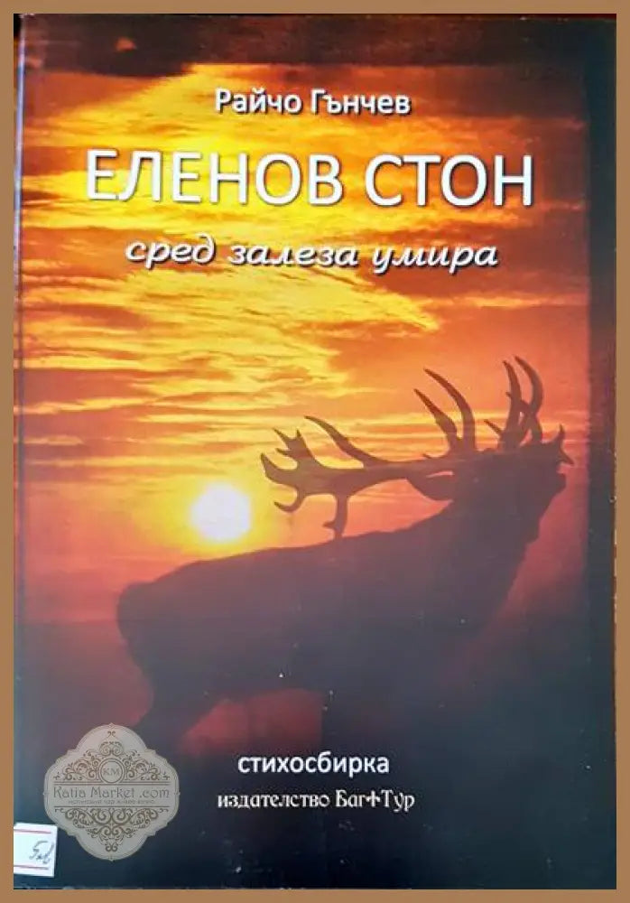 Еленов стон сред залеза умира - Райчо Гънчев - Книги