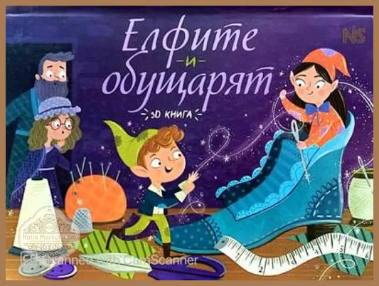 Елфите и обущарят - Книги