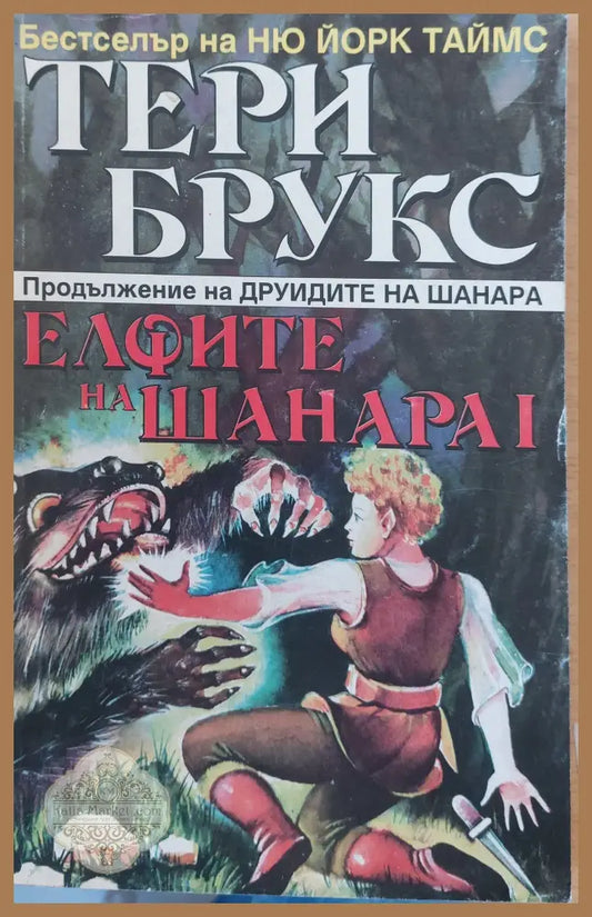 Елфите на Шанара І - Тери Брукс - Книги