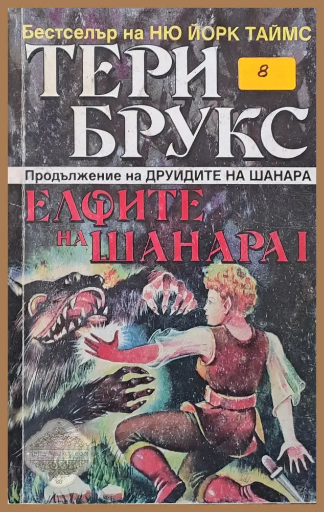 Елфите на Шанара том І - Тери Брукс - Книги