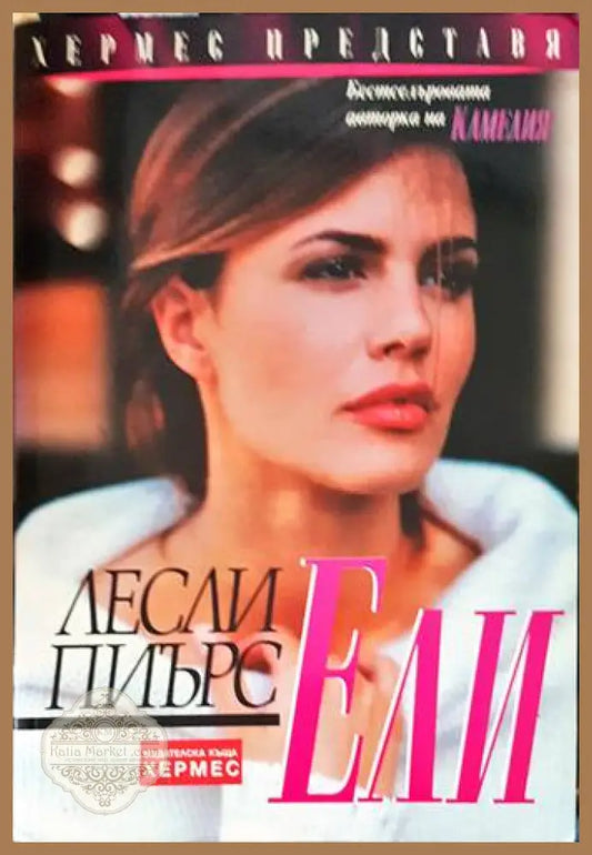 Ели - Лесли Пиърс - Книги