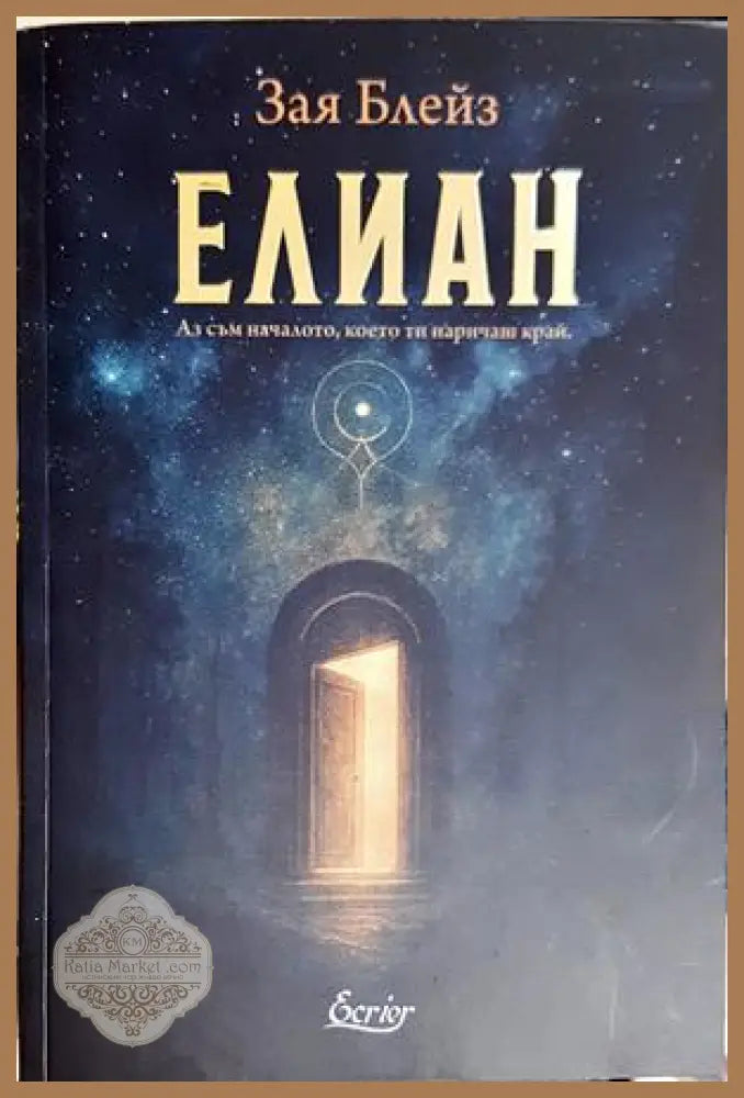 Елиан - Зая Блейз - Книга