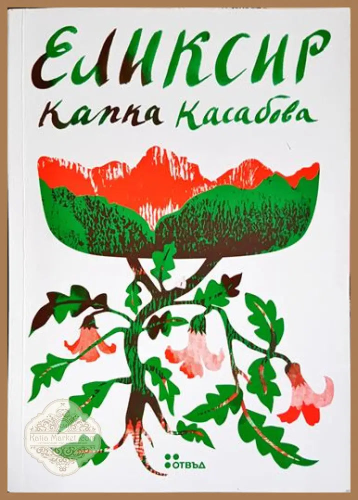 Еликсир - Капка Касабова - Книга