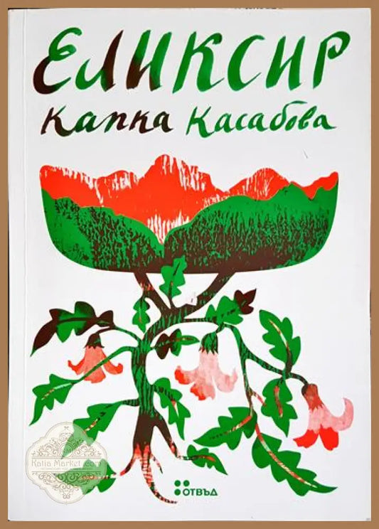 Еликсир - Капка Касабова - Книга