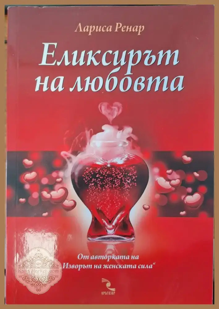Еликсирът на любовта (529) - Книга