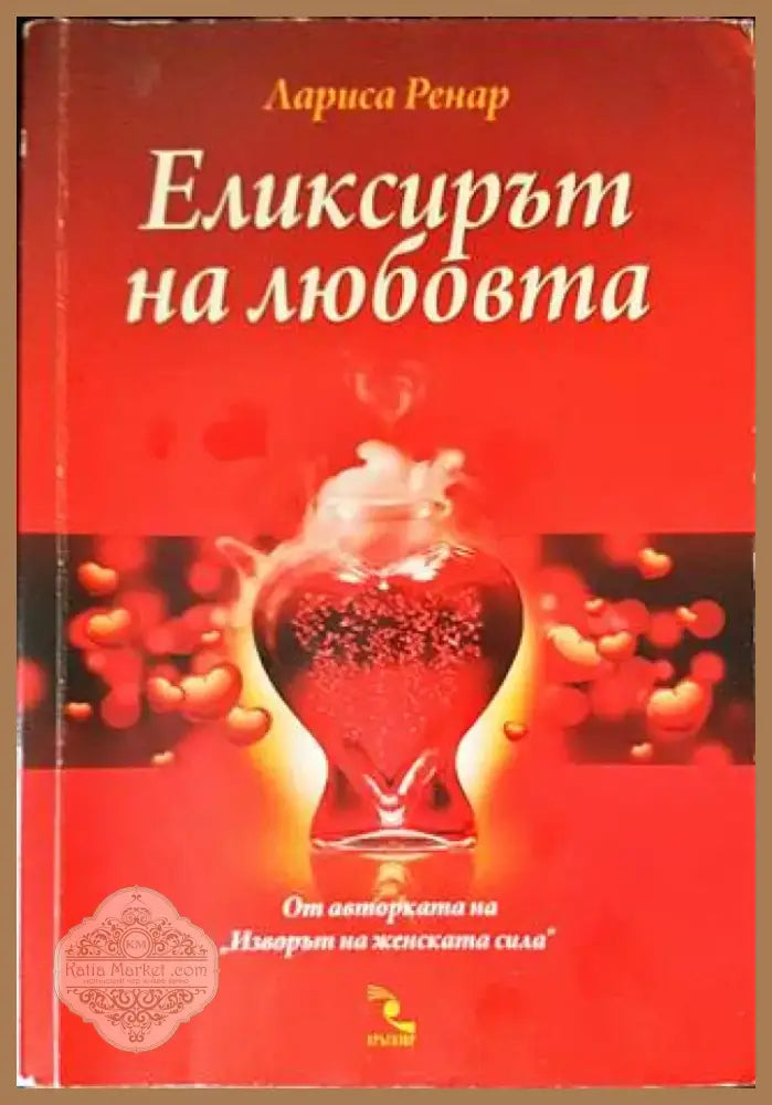 Еликсирът на любовта (2897) - Книга