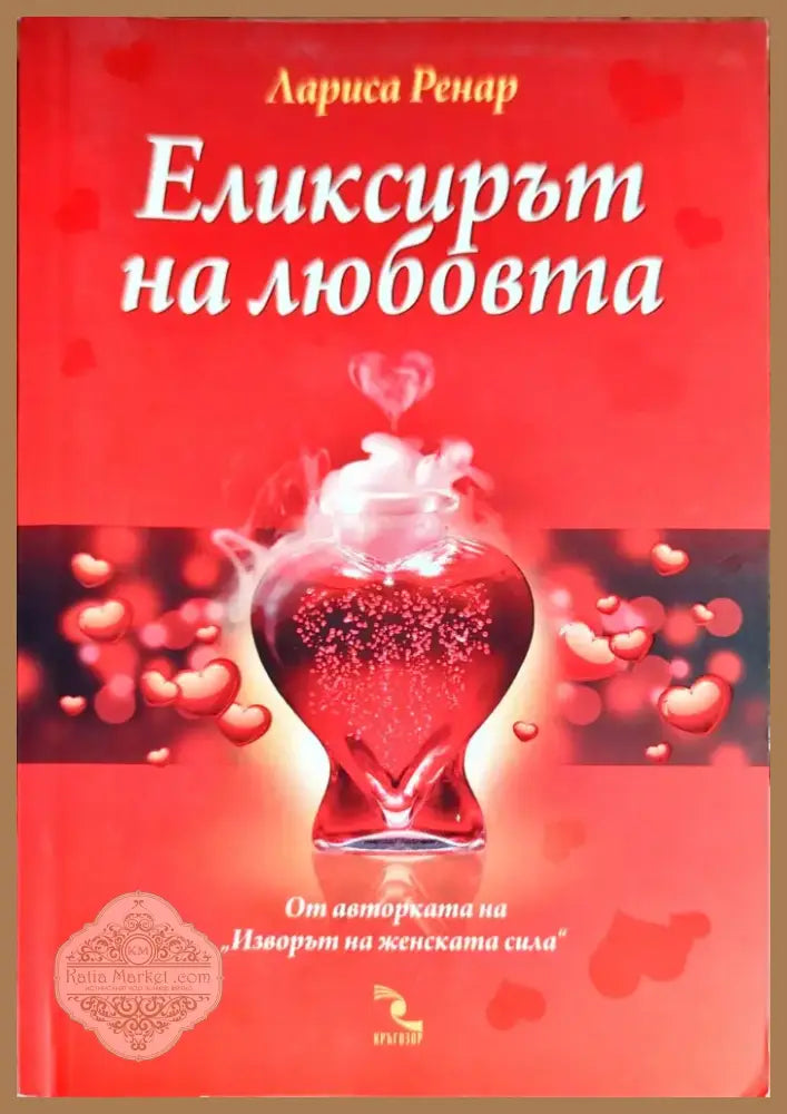 Еликсирът на любовта (2011) - Книга