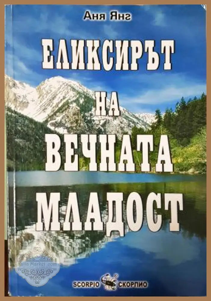 Еликсирът на вечната младост - Аня Янг - Книга