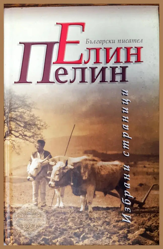 Елин пелин - избрани страници - Елин Пелин - Книги