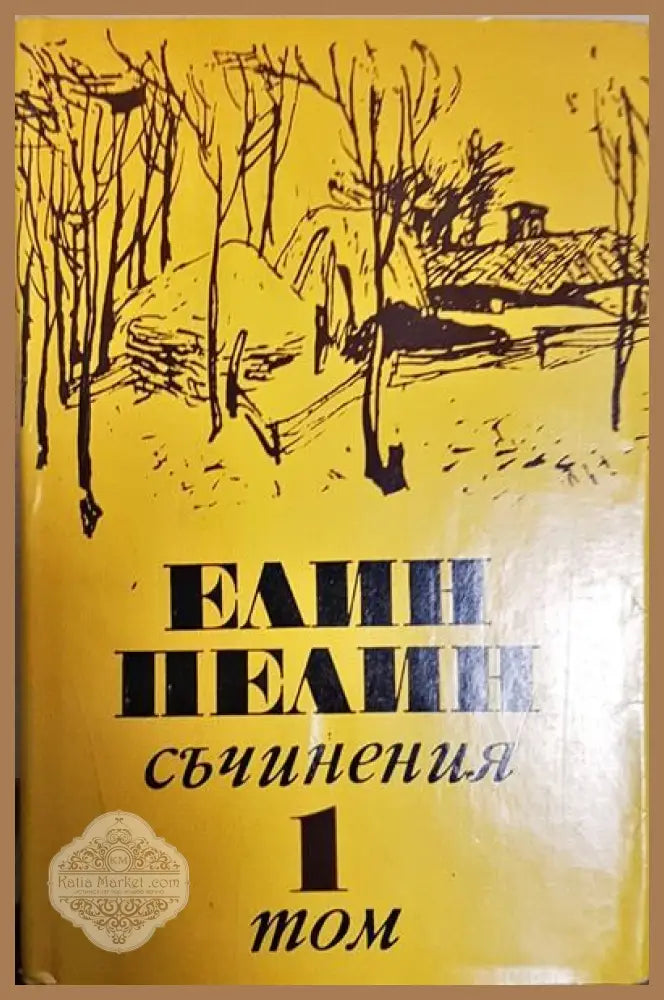 Елин Пелин - Съчинения - Том 1,2,3,5,6 - Елин Пелин - Книги