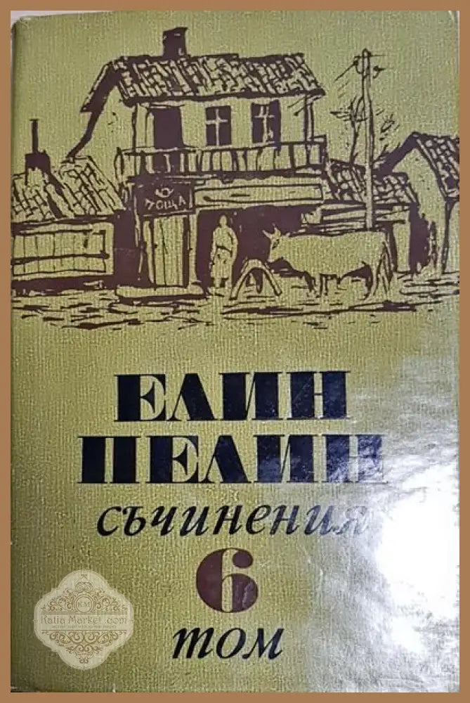Елин Пелин - Съчинения - Том 1,2,3,5,6 - Елин Пелин - Книги