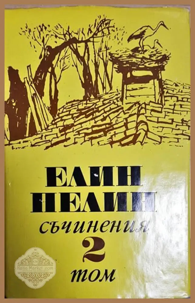 Елин Пелин - Съчинения - Том 1,2,3,5,6 - Елин Пелин - Книги