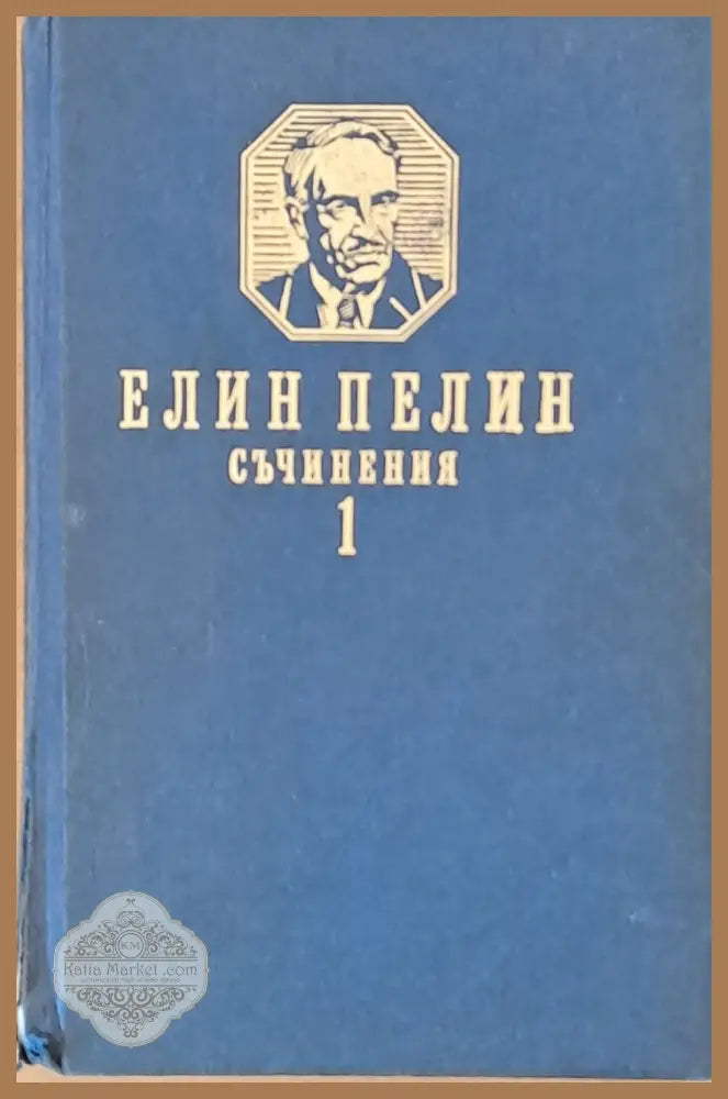Елин Пелин. Съчинения том първи. Разкази и повести - Подбор: Радосвет Коларов - Книги
