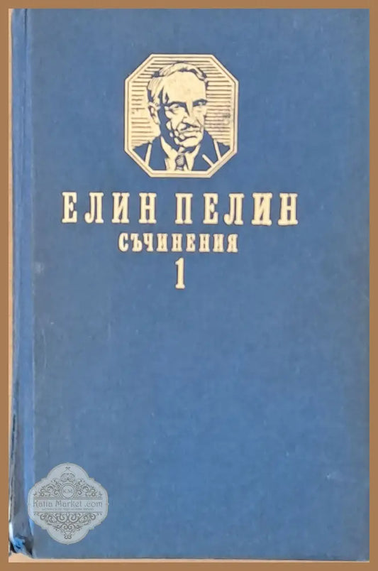 Елин Пелин. Съчинения том първи. Разкази и повести - Подбор: Радосвет Коларов - Книги
