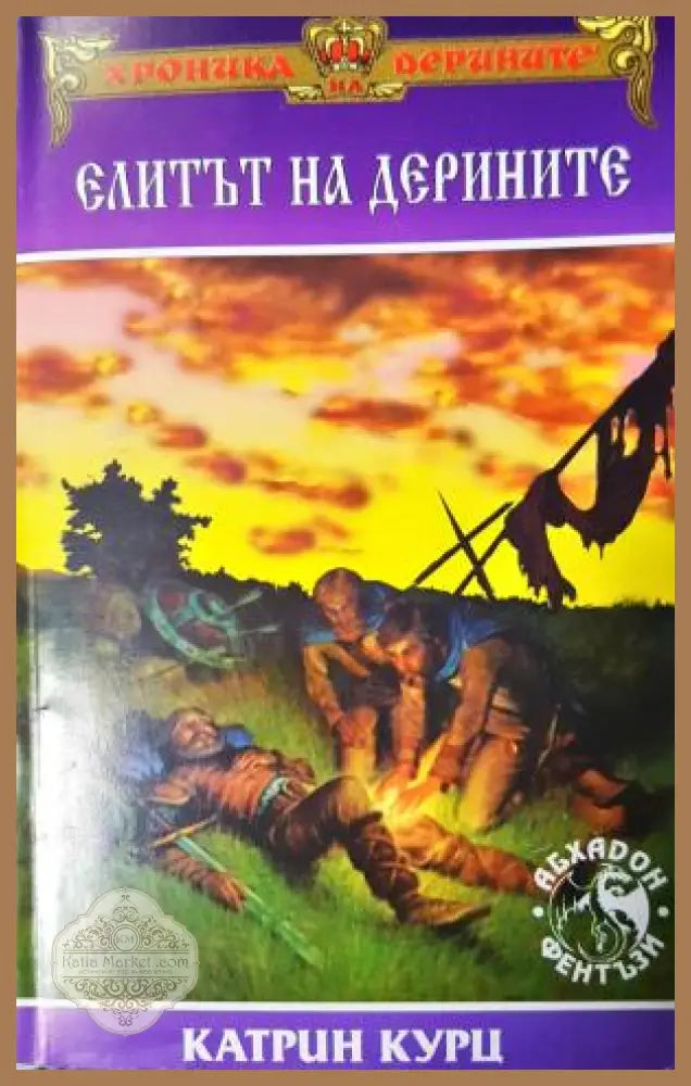 Елитът на дерините - Катрин Курц - Книга