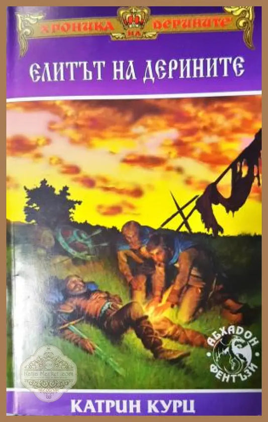 Елитът на дерините - Катрин Курц - Книга