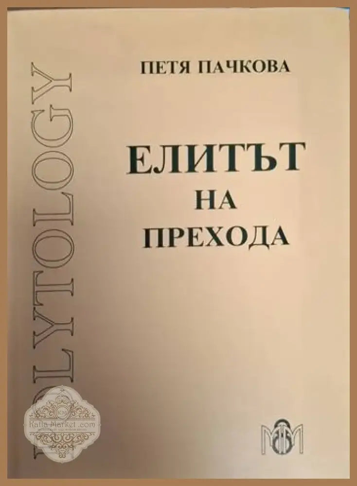 Елитът на прехода (2451) - Книга