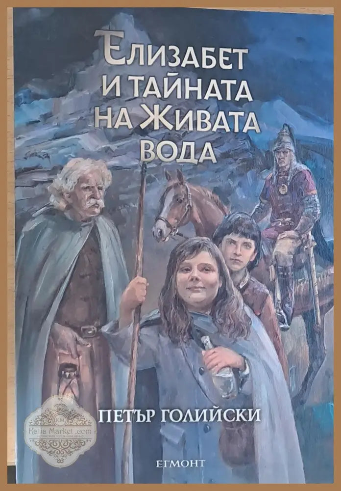 Елизабет и тайната на живата вода - Петър Голийски - Книги