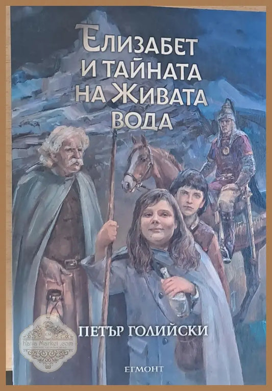 Елизабет и тайната на живата вода - Петър Голийски - Книги