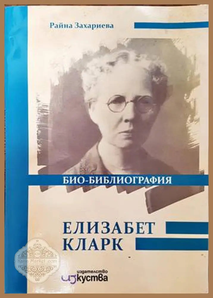 Елизабет Кларк. Био-библиография - Райна Захариева - Книги