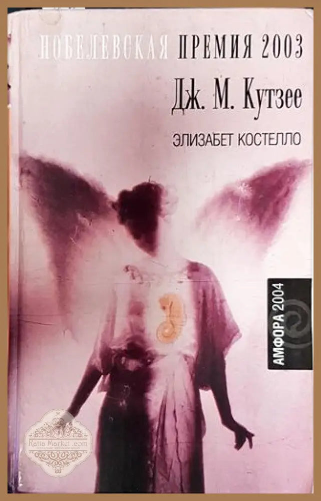 Елизабет Костелло - Дж. М. Кутзее - Книга