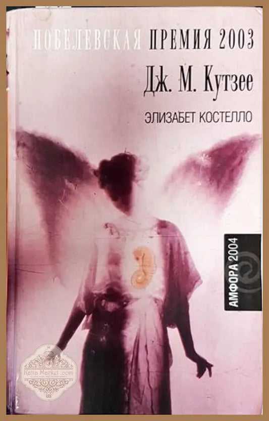 Елизабет Костелло - Дж. М. Кутзее - Книга