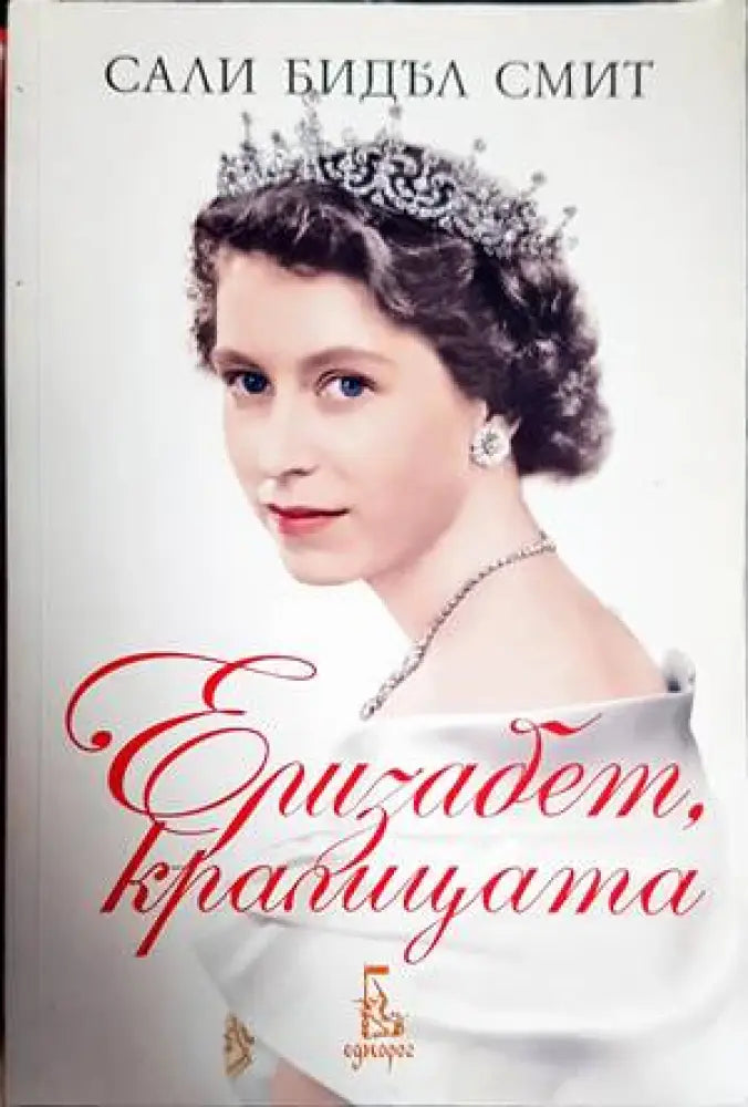Елизабет кралицата (1446) - Книга