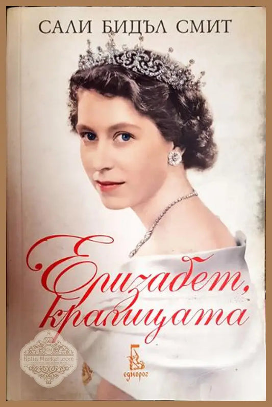 Елизабет кралицата - Сали Бидъл Смит - Книга