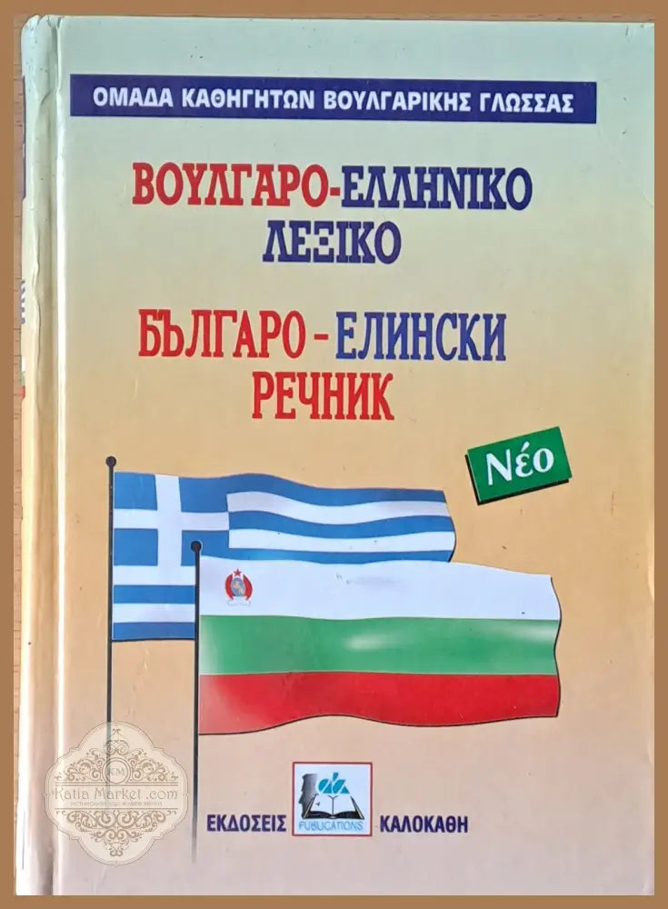 Έλληνο-βουλγάρικο λεξικό / Елино-български речник - Авторски колектив - Книги