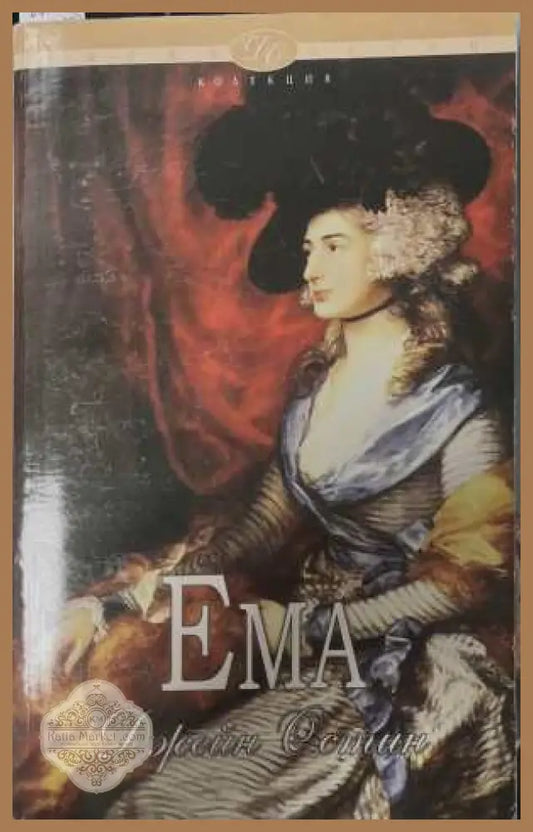 Ема - Джейн Остин