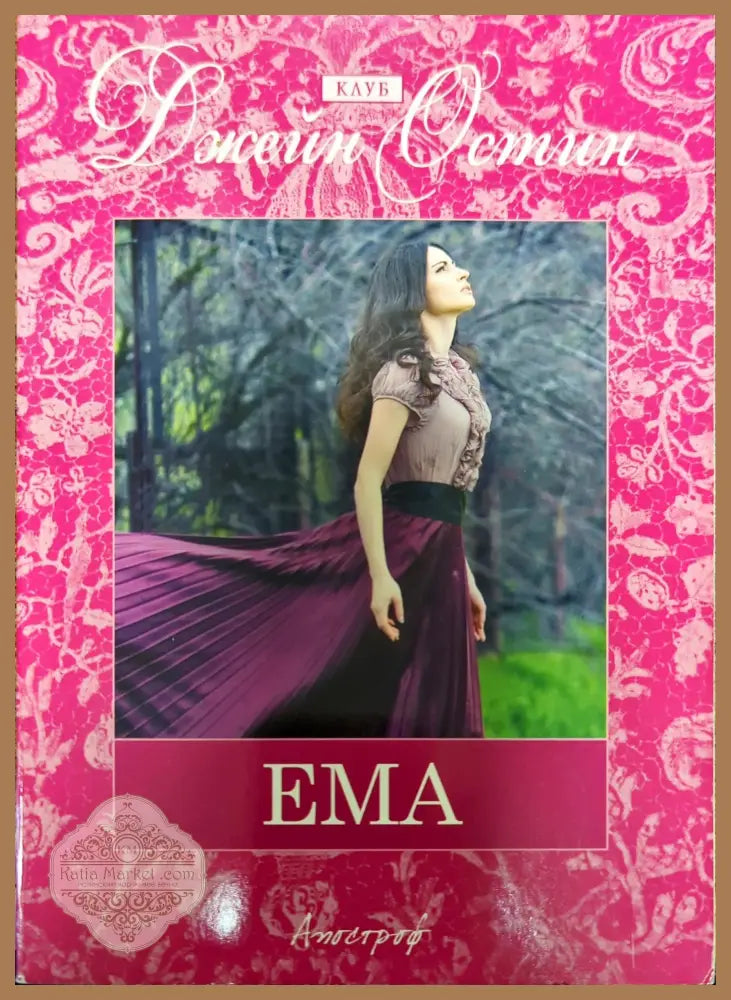 Ема - Джейн Остин - Книги