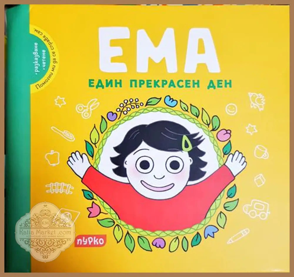 ЕМА. Един прекрасен ден - Десислава Йорданова - Книга