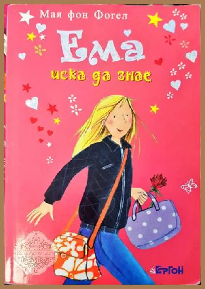 Ема иска да знае - Мая фон Фогел - Книги