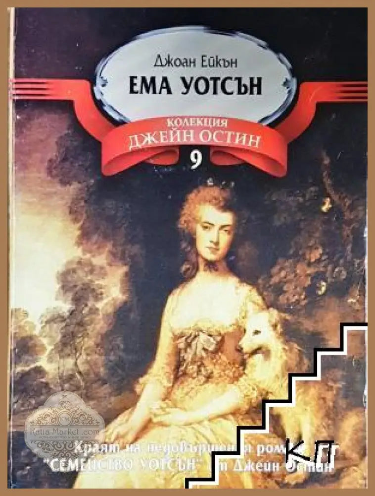 Ема Уотсън - Джоан Ейкън - Джоан Ейкън - Книга