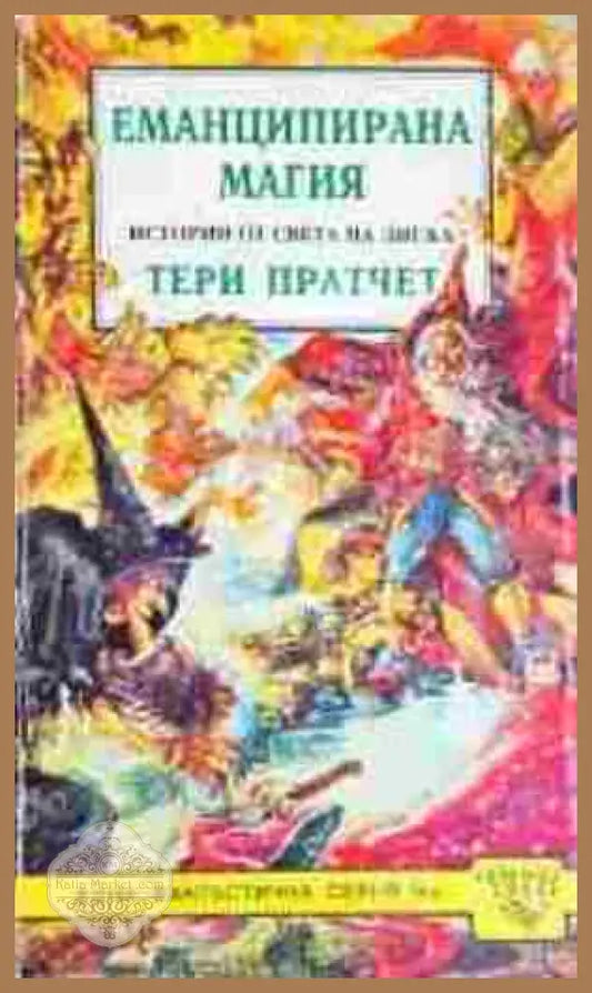 Еманципирана магия - Тери Пратчет - Книга