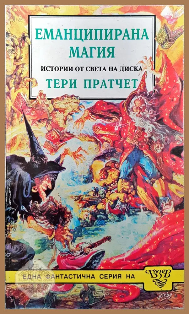 Еманцирана магия - Тери Пратет - Книги