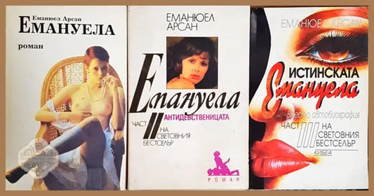 Емануела. Част 1-3 - Еманюел Арсан - Книги