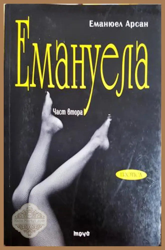 Емануела. Част 2: Антидевственицата - Еманюел Арсан - Книга