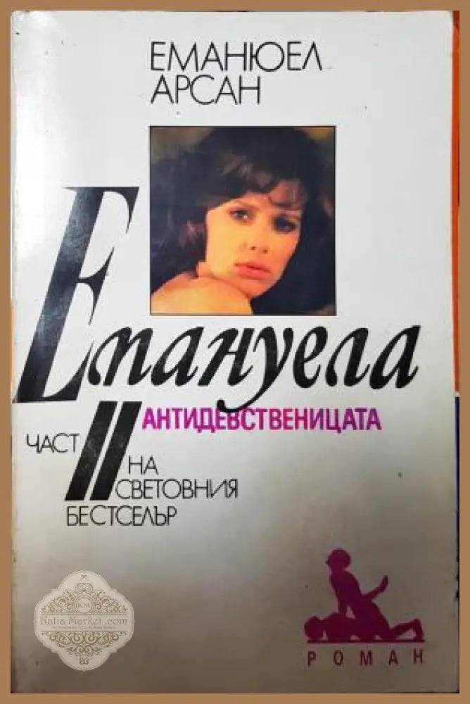 Емануела. Част 2: Антидевственицата - Еманюел Арсан