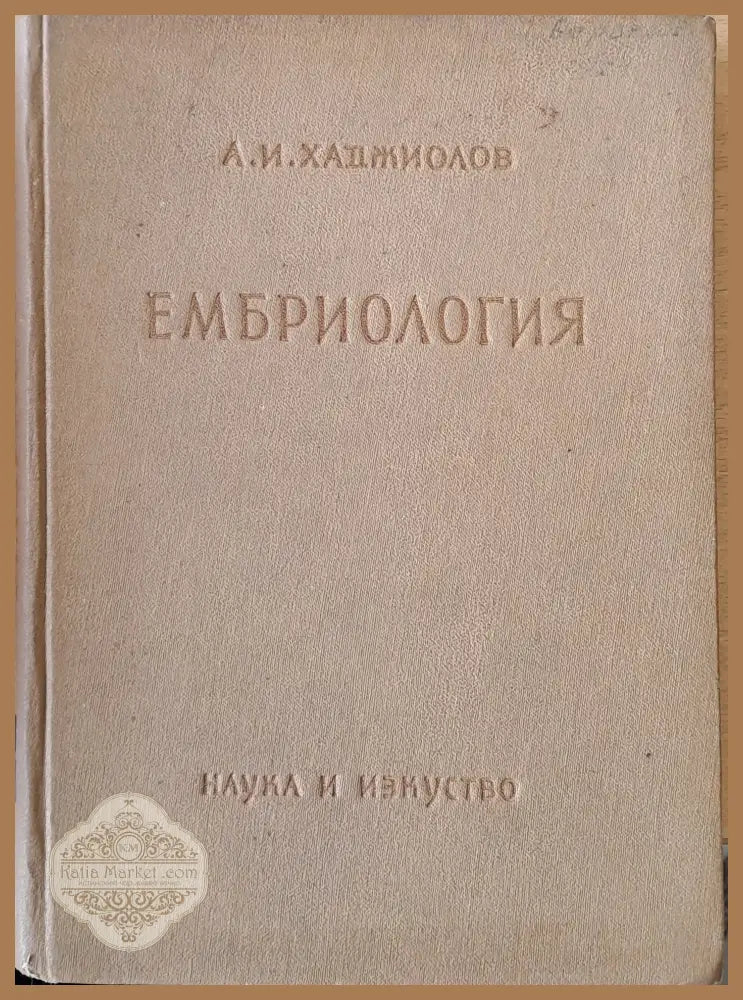 Ембриология - А. И. Хаджиолов - Книги